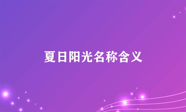 夏日阳光名称含义
