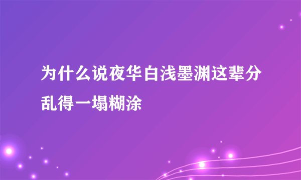 为什么说夜华白浅墨渊这辈分乱得一塌糊涂