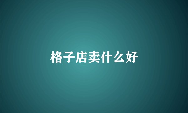 格子店卖什么好