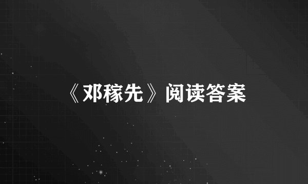 《邓稼先》阅读答案