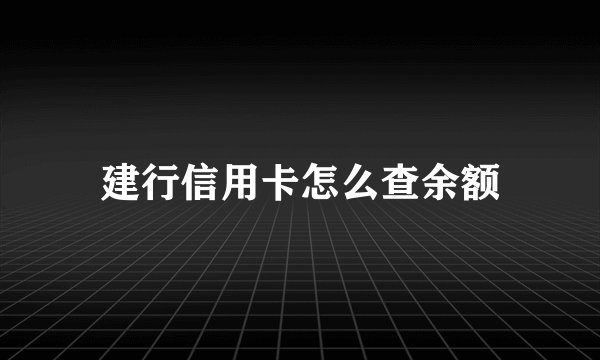 建行信用卡怎么查余额