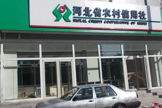 农村信用社客服电话95533河北