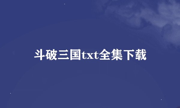 斗破三国txt全集下载