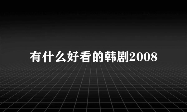 有什么好看的韩剧2008