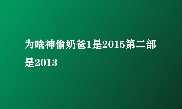为啥神偷奶爸1是2015第二部是2013
