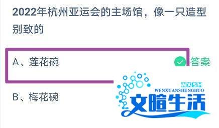 蚂蚁庄园 2022年杭州亚运会的主场馆像一只什么