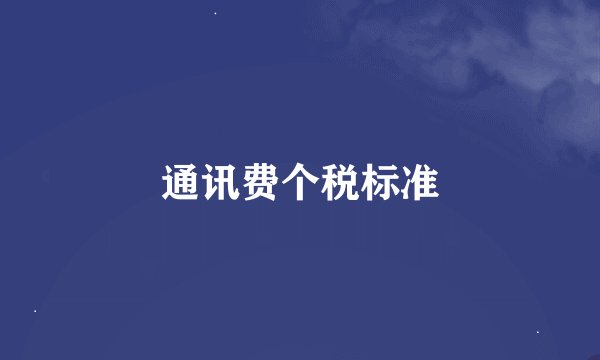 通讯费个税标准