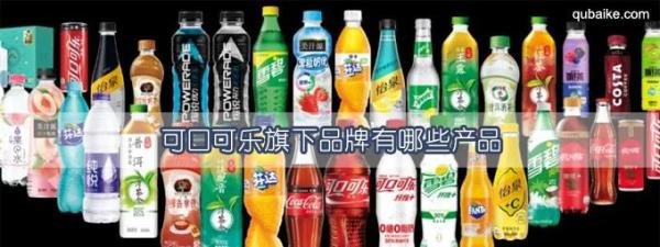 可口可乐旗下品牌有哪些产品