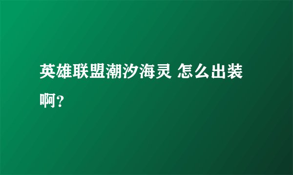 英雄联盟潮汐海灵 怎么出装啊？