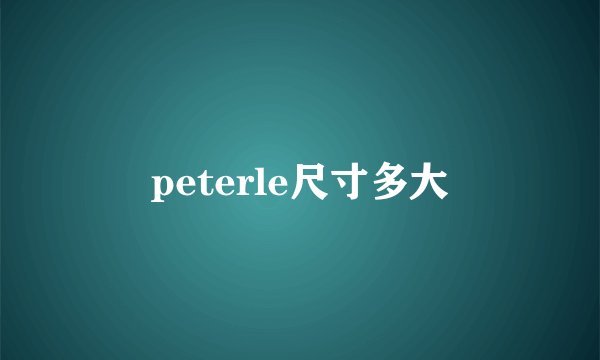 peterle尺寸多大
