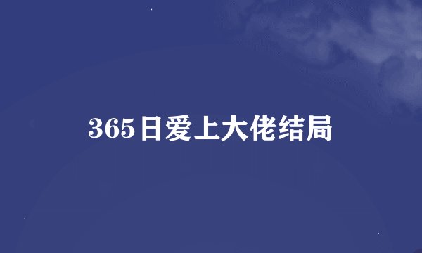 365日爱上大佬结局
