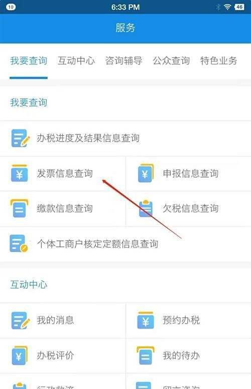 重庆税务app如何查询发票信息？