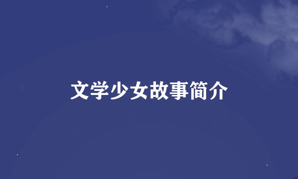 文学少女故事简介