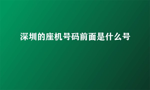 深圳的座机号码前面是什么号