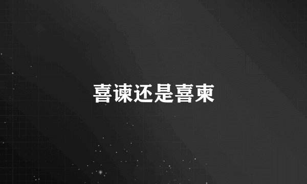 喜谏还是喜柬