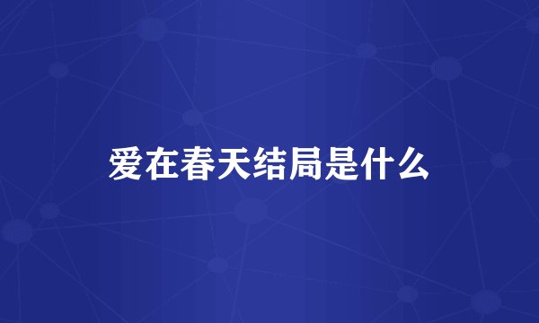 爱在春天结局是什么