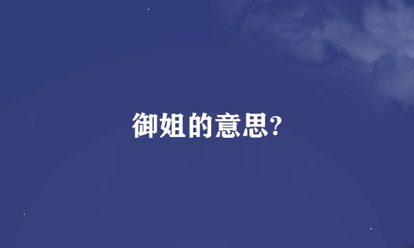 御姐的意思?