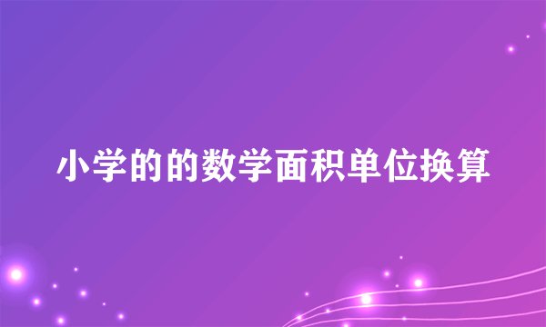 小学的的数学面积单位换算