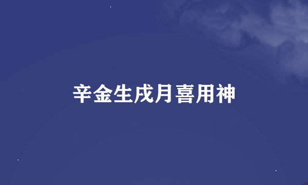辛金生戌月喜用神