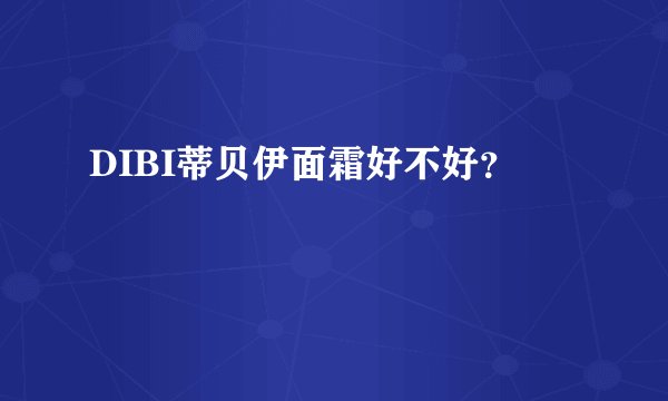 DIBI蒂贝伊面霜好不好？