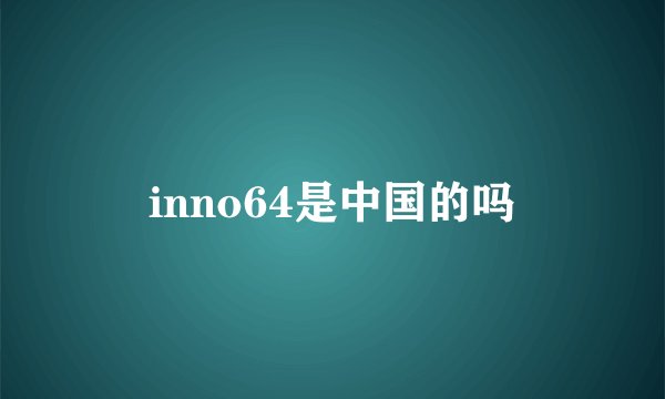 inno64是中国的吗