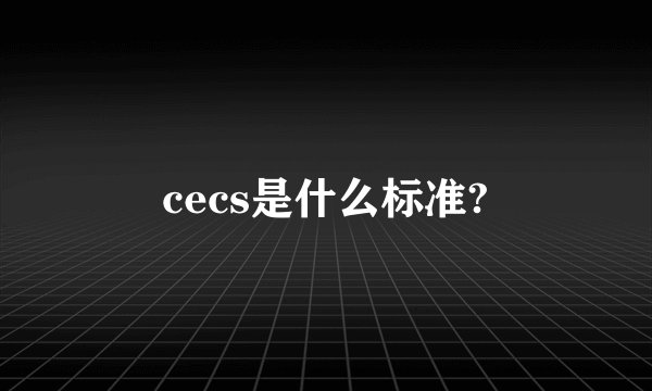cecs是什么标准?
