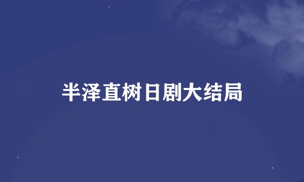 半泽直树日剧大结局