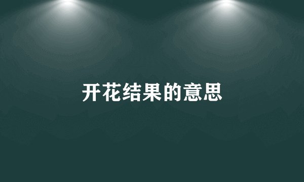 开花结果的意思
