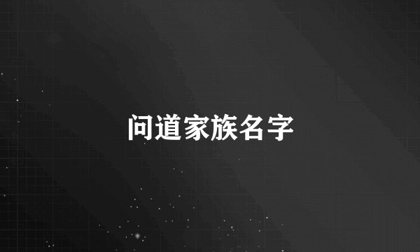 问道家族名字