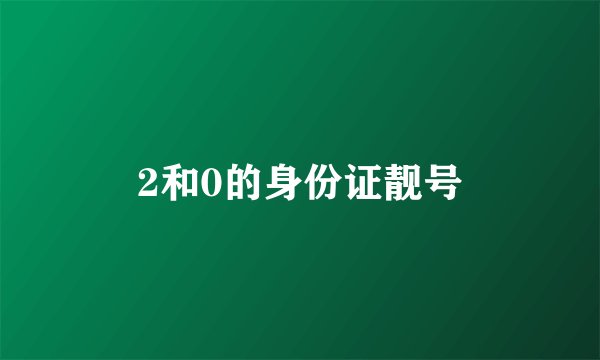 2和0的身份证靓号