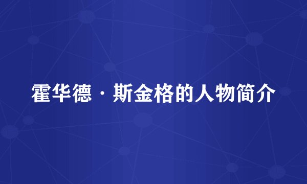 霍华德·斯金格的人物简介