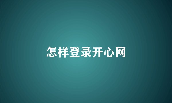 怎样登录开心网