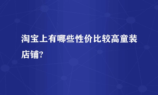 淘宝上有哪些性价比较高童装店铺?