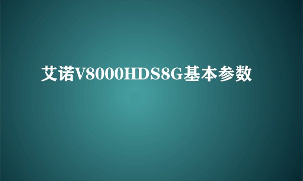 艾诺V8000HDS8G基本参数