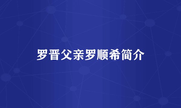 罗晋父亲罗顺希简介