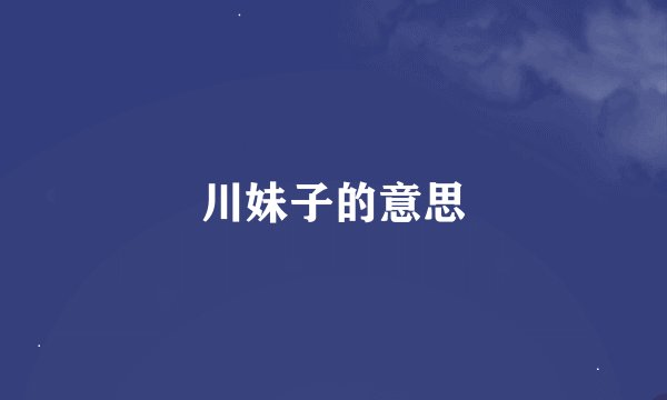 川妹子的意思