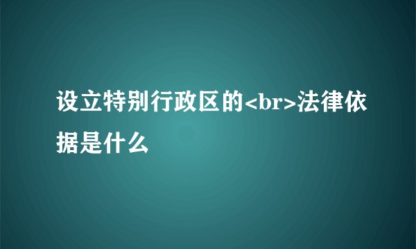 设立特别行政区的<br>法律依据是什么