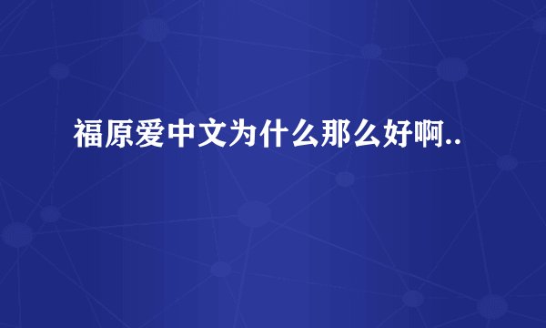福原爱中文为什么那么好啊..