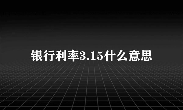 银行利率3.15什么意思
