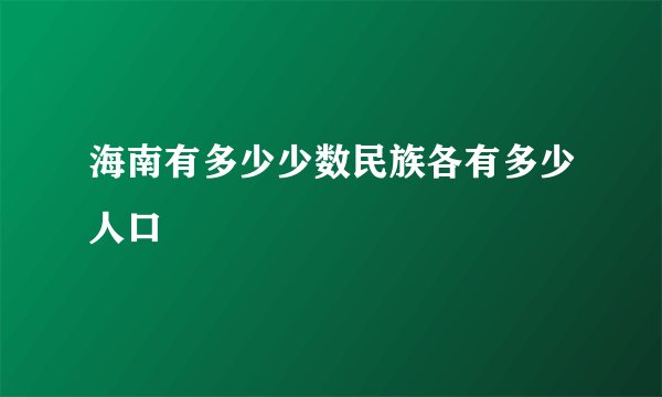 海南有多少少数民族各有多少人口