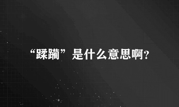 “蹂躏”是什么意思啊？