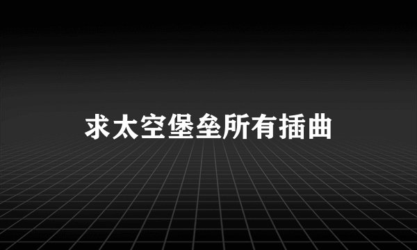 求太空堡垒所有插曲