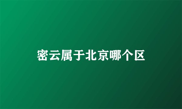 密云属于北京哪个区