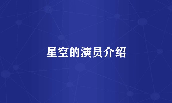 星空的演员介绍