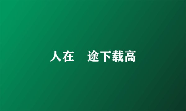 人在囧途下载高