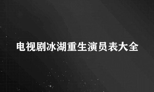 电视剧冰湖重生演员表大全
