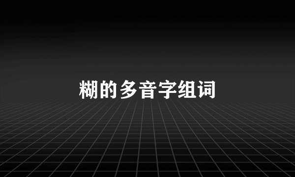 糊的多音字组词
