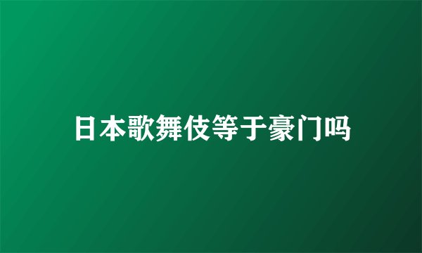日本歌舞伎等于豪门吗