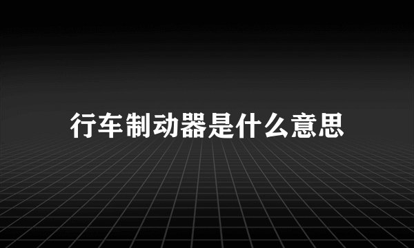 行车制动器是什么意思
