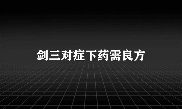 剑三对症下药需良方